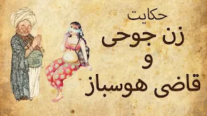 داستان های فارسی Screenshot 0