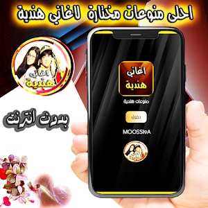 اغاني و منوعات هندية  بدون نت Screenshot 0