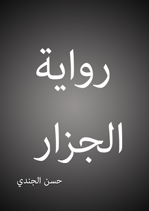 رواية الجزار Screenshot 3