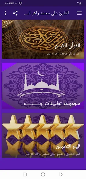 القران على محمد زاهر ادريس بدون نت | جنة Screenshot 1