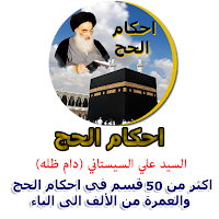 أحكام الحج للسيد علي السيستاني