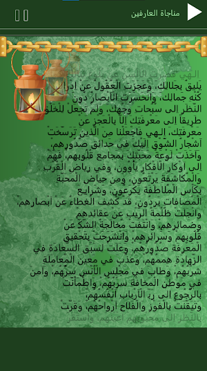 مناجاة الامام السجاد بدون انترنت Screenshot 2