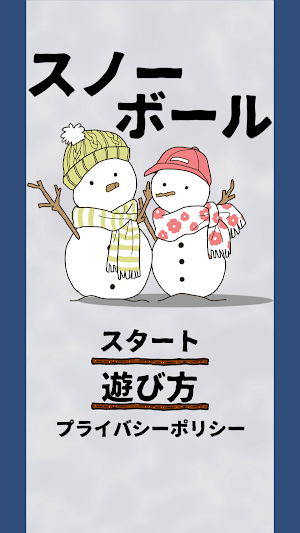 スノーボール Screenshot 0