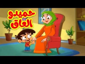 حميدو الولد الشقي 2023 Screenshot 1