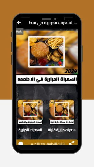 السعرات الحرارية فالاطعمة Screenshot 0