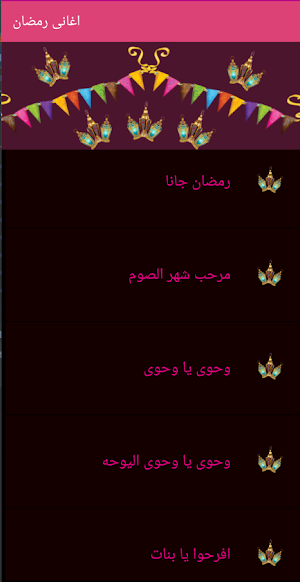 اغانى رمضان Screenshot 1