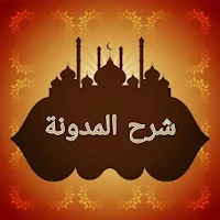 شرح المدونة في الفقه المالكي
