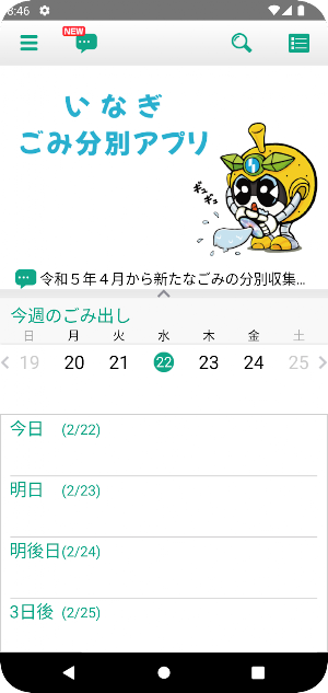 稲城市ごみ分別アプリ Screenshot 0