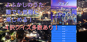 クイズ for よふかしのうた Screenshot 0