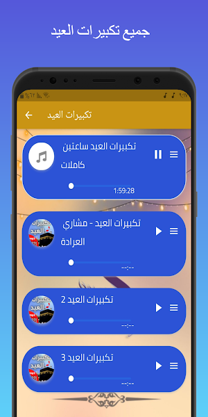 تكبيرات العيد : تكبيرات العيد الاضحى Screenshot 0