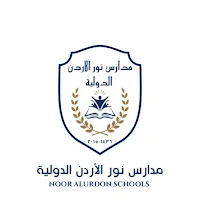 مدارس نور الأردن الدولية