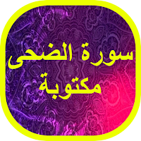 سورة الضحى مكتوبة
