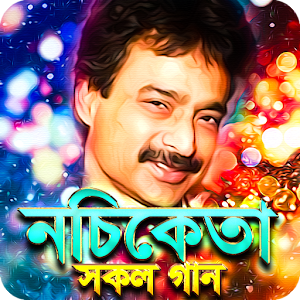 নচিকেতার সেরা সকল গান - Nachik Screenshot 0