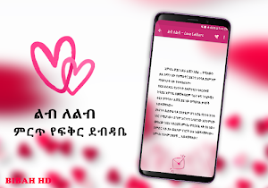 Ethiopia Lib le Lib Amharic Love Letters App Screenshot 2