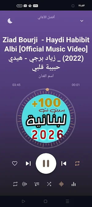 اغاني لبنانية 2026 | بدون نت Screenshot 3