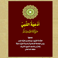 (كتاب أدعية النبي (ص