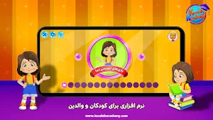 دنیای دیبا : آموزش پیش دبستان Screenshot 0