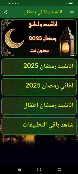 اناشيد اغاني رمضان 2025 دون نت Screenshot 3