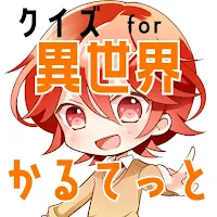 クイズ for 異世界かるてっと（いせかる）ゲームアプリ