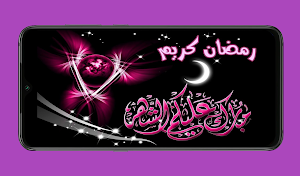 رمضان 2023خلفيات Screenshot 0
