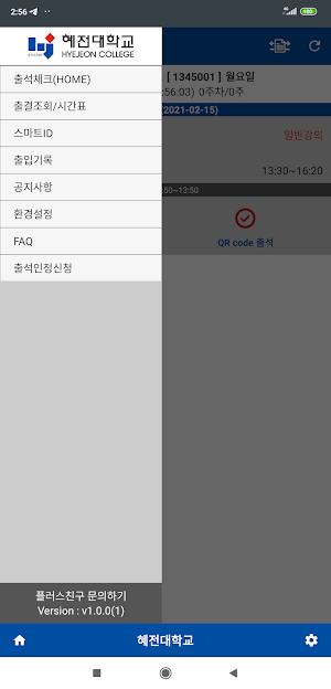 혜전대학교 전자출결 학생용 Screenshot 1