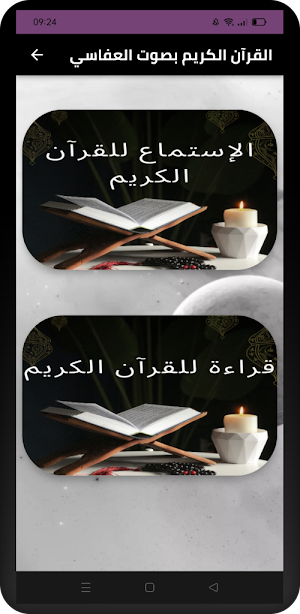 القرآن الكريم بصوت العفاسي Screenshot 0