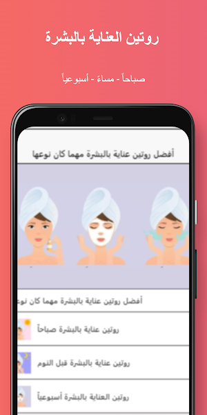 العناية بالوجه في المنزل Screenshot 0