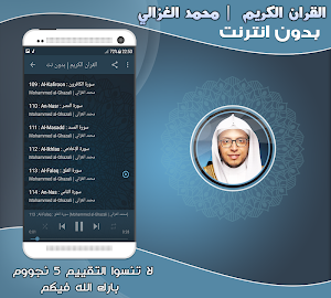 قران كريم بصوت القارئ محمد الغزالي بدون نت‎‎ Screenshot 2