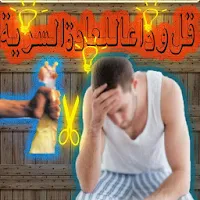 قل وداعا للعادة السرية
