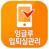 YBM잉글루 입퇴실관리