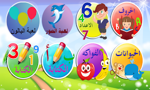تعليم الحروف العربية والانجليزية والارقام Screenshot 0