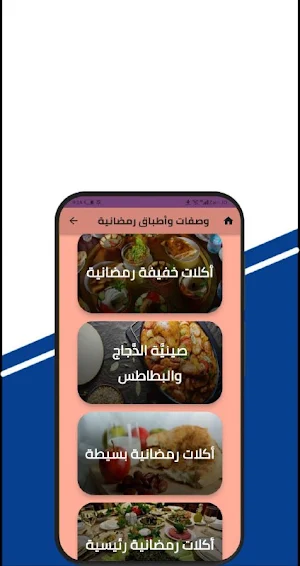 اطباق رمضانية 2024 Screenshot 0