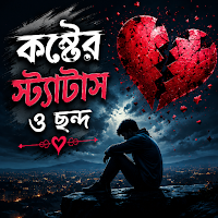 কষ্টের স্ট্যাটাস ও ছন্দ SMS