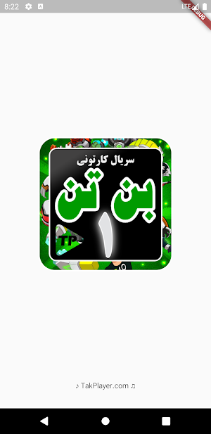 کارتون بنده تند دوبله فارسی بدون اینترنت قسمت اول1 Screenshot 1