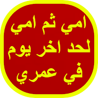 امي ثم امي لحد اخر يوم في عمري