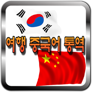 한국어 중국어 통역 / 번역기 - 여행통역 가이드 (데이터 안쓰는 여행 중국어 통역 어플) Screenshot 0