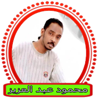 جميع اغاني محمود عبدالعزيز