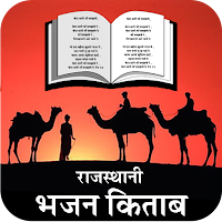 Rajasthani Bhajan Book- Kirtan