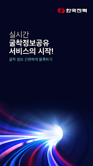송전 워크온(구.굴착알리미) Screenshot 0