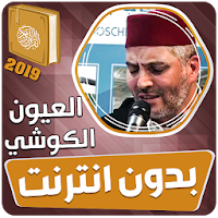 العيون الكوشي القران الكريم كاملا بدون انترنت