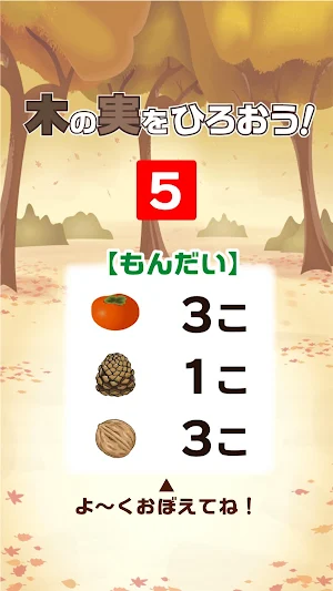 木の実をひろおう！ Screenshot 3