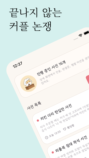 내마리마찌 : 연애 재판, 커플 화해 Screenshot 0