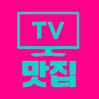 방송맛집 - TV 맛집 방송프로그램에 소개된 맛집 공유