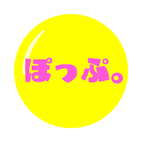 ぽっぷ。　公式アプリ