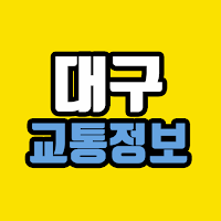 대구 실시간 교통정보