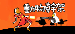 動物幹架 Screenshot 0