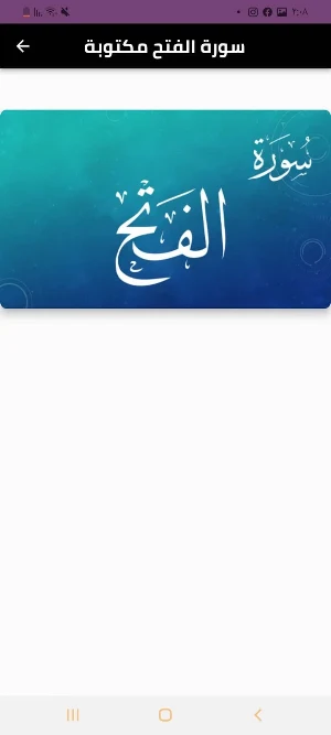 سورة الفتح Screenshot 2