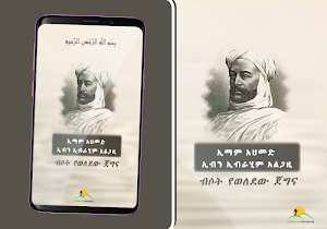 Imam Ahmed Ibn Ibrahim Al Ghazi Screenshot 1