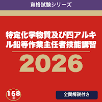 特定化学物質及び四アルキル鉛等作業主任者技能講習 合格ドリル