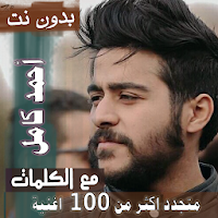 بالكلمات جميع اغاني احمد كامل بدون نت متجدد 2020